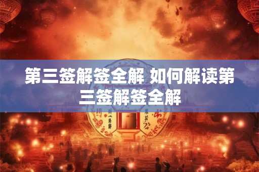 第三签解签全解 如何解读第三签解签全解