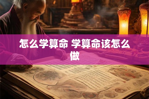怎么学算命 学算命该怎么做 怎么学算命 学算命该怎么做