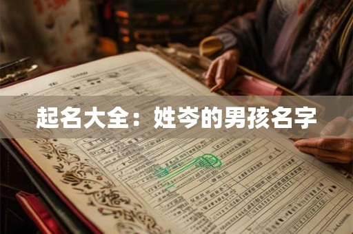起名大全:姓岑的男孩名字 起名大全:姓岑的男孩名字