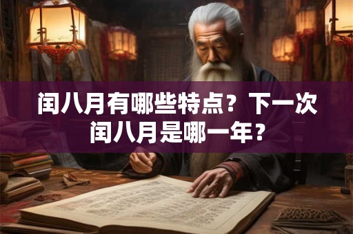 闰八月有哪些特点？下一次闰八月是哪一年？