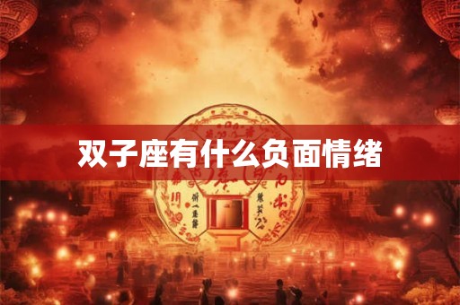 双子座有什么负面情绪