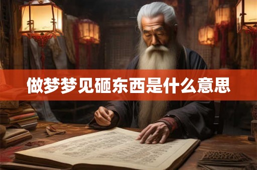 做梦梦见砸东西是什么意思