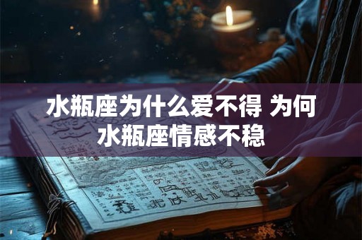 水瓶座为什么爱不得 为何水瓶座情感不稳