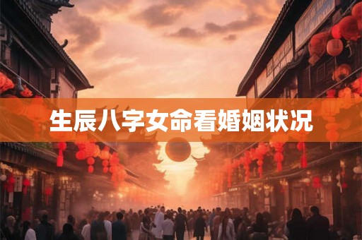 生辰八字女命看婚姻状况