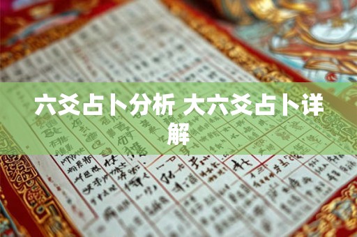 六爻占卜分析 大六爻占卜详解 六爻占卜分析 大六爻占卜详解