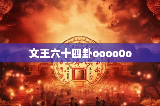 文王六十四卦oooo0o