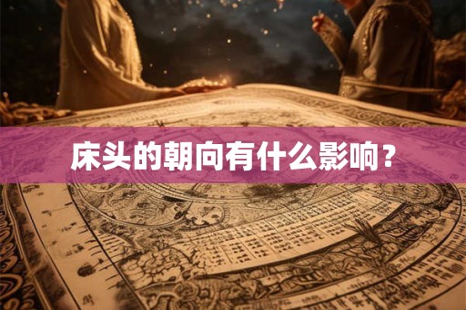 床头的朝向有什么影响？