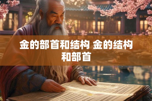 金的部首和结构 金的结构和部首