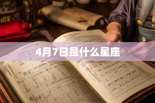 4月7日是什么星座