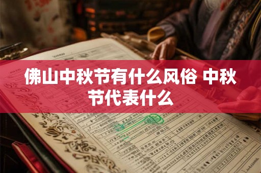佛山中秋节有什么风俗 中秋节代表什么