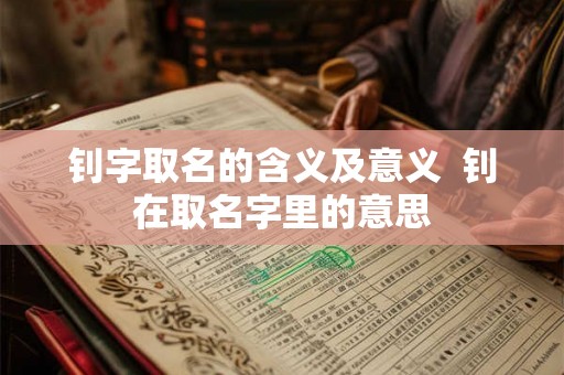 钊字取名的含义及意义  钊在取名字里的意思