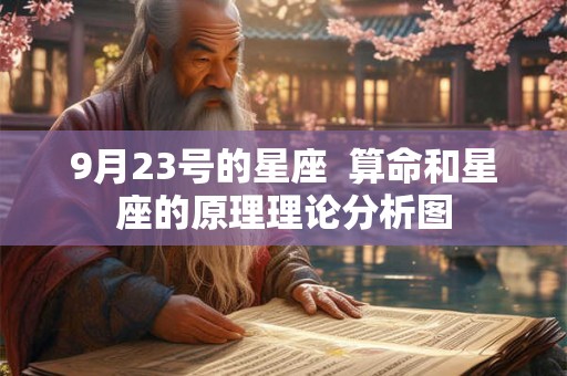 9月23号的星座  算命和星座的原理理论分析图