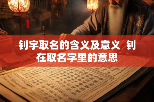 钊字取名的含义及意义  钊在取名字里的意思