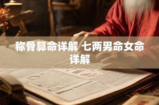 称骨算命详解 七两男命女命详解