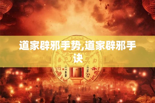 道家辟邪手势,道家辟邪手诀