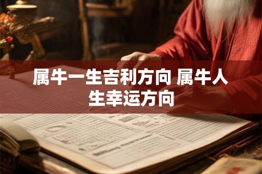 属牛一生吉利方向 属牛人生幸运方向 属牛一生吉利方向 属牛人生幸运方向