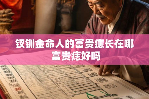 钗钏金命人的富贵痣长在哪 富贵痣好吗