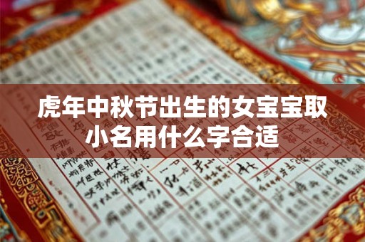 虎年中秋节出生的女宝宝取小名用什么字合适