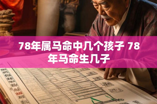 78年属马命中几个孩子 78年马命生几子