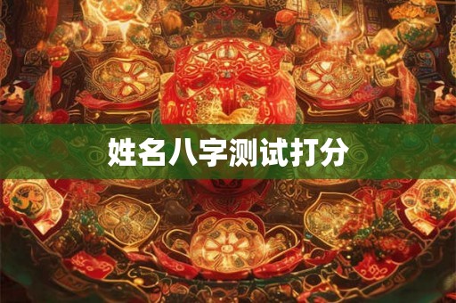 姓名八字测试打分