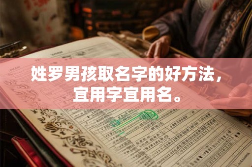 姓罗男孩取名字的好方法，宜用字宜用名。
