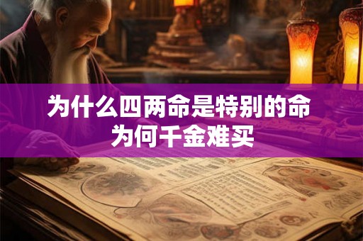 为什么四两命是特别的命 为何千金难买