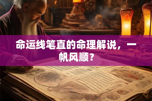 命运线笔直的命理解说，一帆风顺？