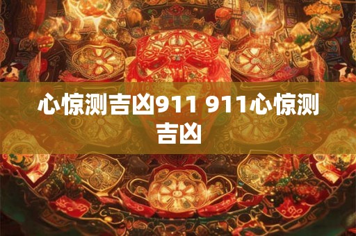 心惊测吉凶911 911心惊测吉凶 心惊测吉凶911 911心惊测吉凶