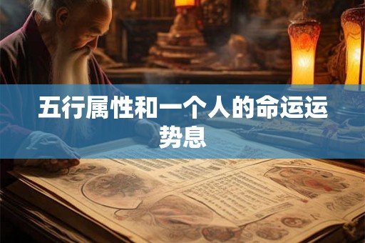 五行属性和一个人的命运运势息