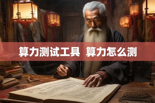 算力测试工具  算力怎么测