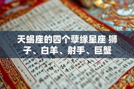 天蝎座的四个孽缘星座 狮子、白羊、射手、巨蟹