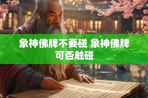 象神佛牌不要碰 象神佛牌可否触碰