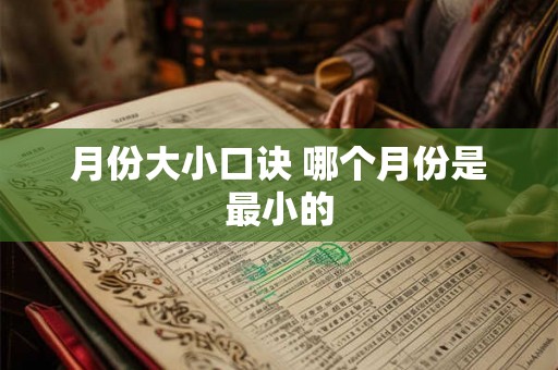 月份大小口诀 哪个月份是最小的