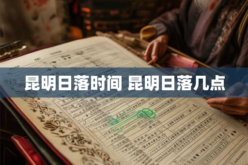 昆明日落时间 昆明日落几点