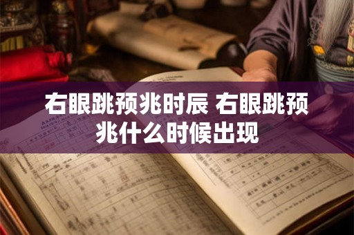 右眼跳预兆时辰 右眼跳预兆什么时候出现