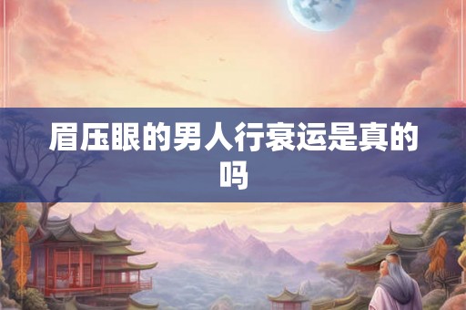 眉压眼的男人行衰运是真的吗