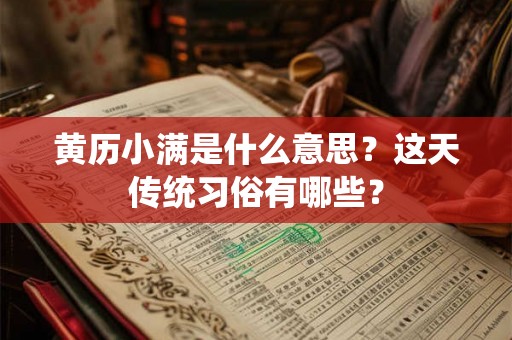 黄历小满是什么意思？这天传统习俗有哪些？