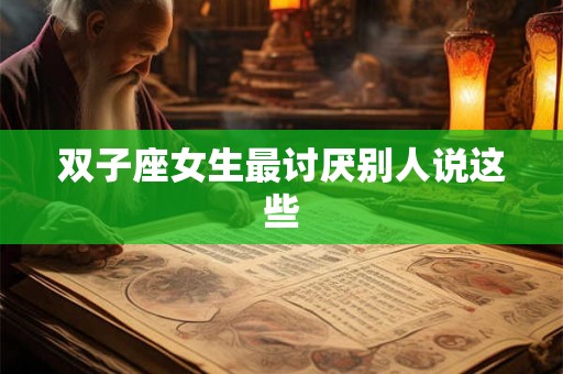 双子座女生最讨厌别人说这些