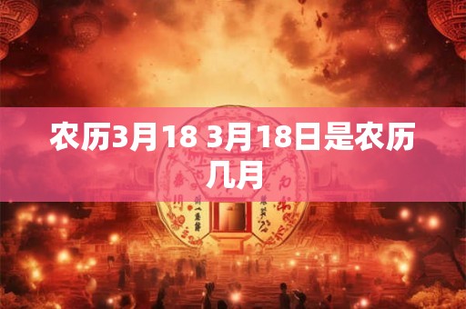 农历3月18 3月18日是农历几月