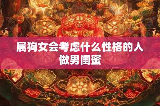 属狗女会考虑什么性格的人做男闺蜜