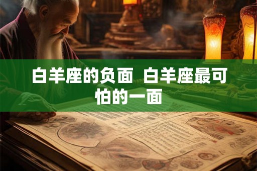 白羊座的负面  白羊座最可怕的一面