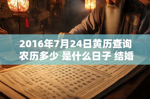 2016年7月24日黄历查询 农历多少 是什么日子 结婚吉时