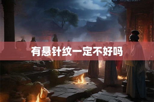 有悬针纹一定不好吗