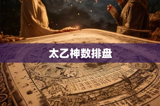太乙神数排盘