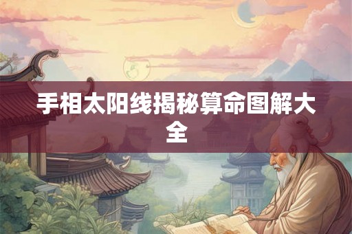手相太阳线揭秘算命图解大全
