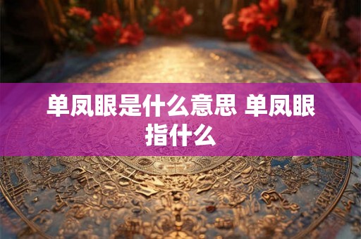 单凤眼是什么意思 单凤眼指什么