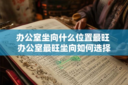 办公室坐向什么位置最旺 办公室最旺坐向如何选择