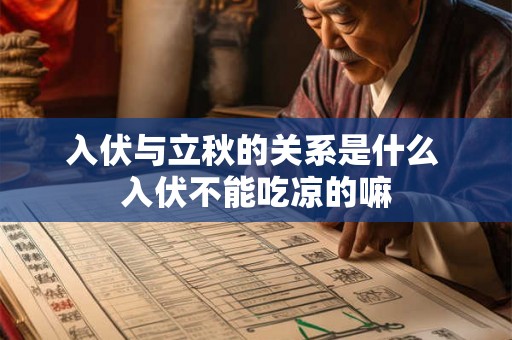 入伏与立秋的关系是什么 入伏不能吃凉的嘛