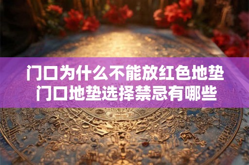 门口为什么不能放红色地垫 门口地垫选择禁忌有哪些