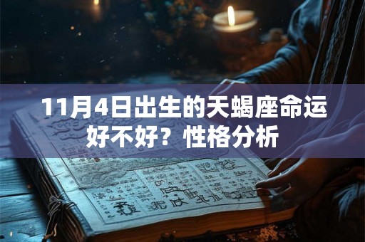 11月4日出生的天蝎座命运好不好?性格分析 11月4日出生的天蝎座命运好不好?性格分析